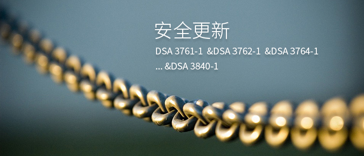 安全更新（DSA 3761-1 &DSA 3762-1 &DSA 3764-1... &DSA 3840-1）