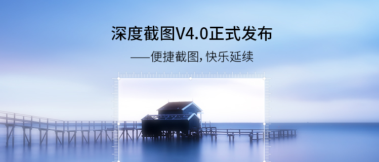 深度截图V4.0正式发布——便捷截图，快乐延续