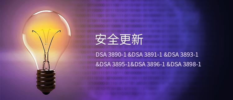 安全更新（DSA 3890-1 &DSA 3891-1 &DSA 3893-1 &DSA 3895-1&DSA 3896-1 &DSA 3898-1）