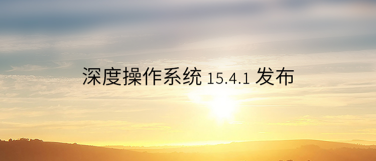 深度操作系统 15.4.1 发布