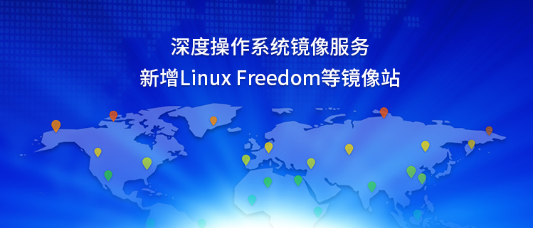 深度操作系统镜像服务新增Linux Freedom等镜像站