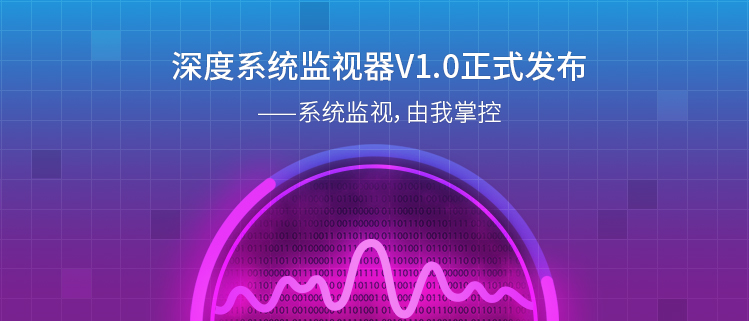 深度系统监视器V1.0正式发布——系统监视，由我掌控