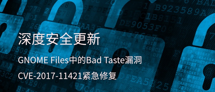 深度安全更新——GNOME Files中的Bad Taste漏洞 CVE-2017-11421紧急修复