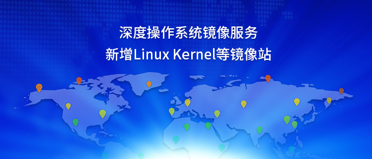 深度操作系统镜像服务新增Linux Kernel等镜像站