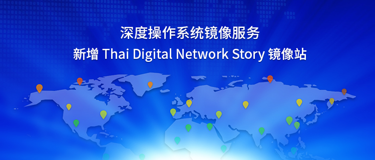 深度操作系统镜像服务新增Thai Digital Network Story镜像站