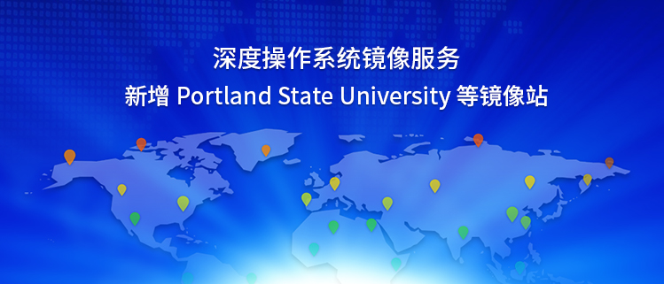 深度操作系统镜像服务新增Portland State University等镜像站