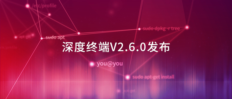 深度终端V2.6.0发布