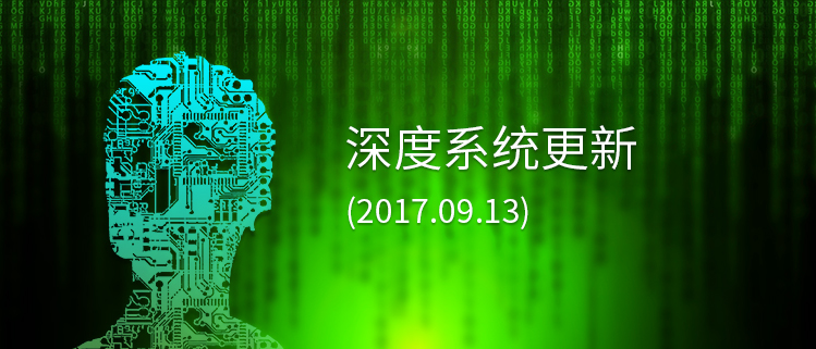 深度系统更新（2017.09.13）