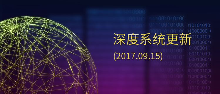 深度系统更新（2017.09.15）