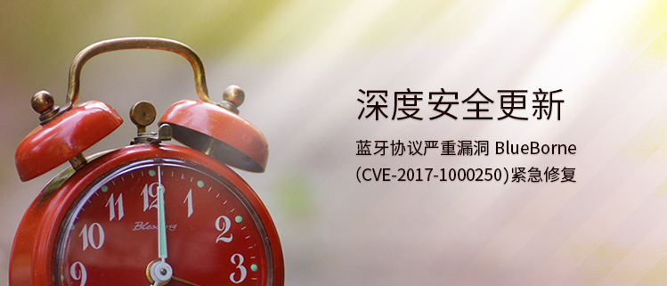 深度安全更新——蓝牙协议严重漏洞BlueBorne （CVE-2017-1000250）紧急修复