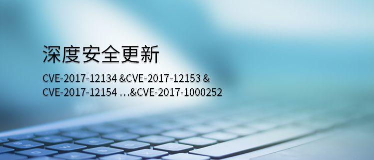 深度安全更新（CVE-2017-12134 &CVE-2017-12153 &CVE-2017-12154 …&CVE-2017-1000252）