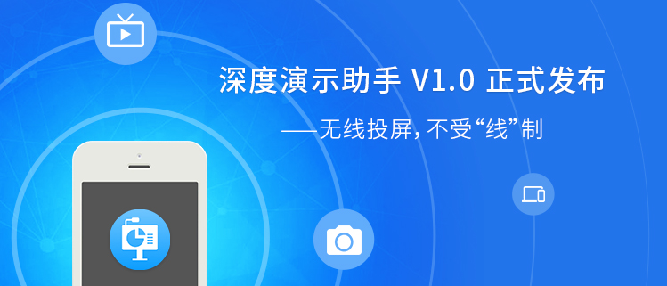 深度演示助手V1.0正式发布——无线投屏，不受“线”制