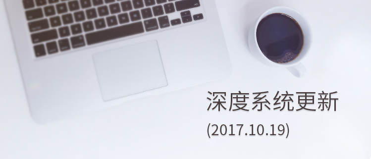 深度系统更新（2017.10.19）