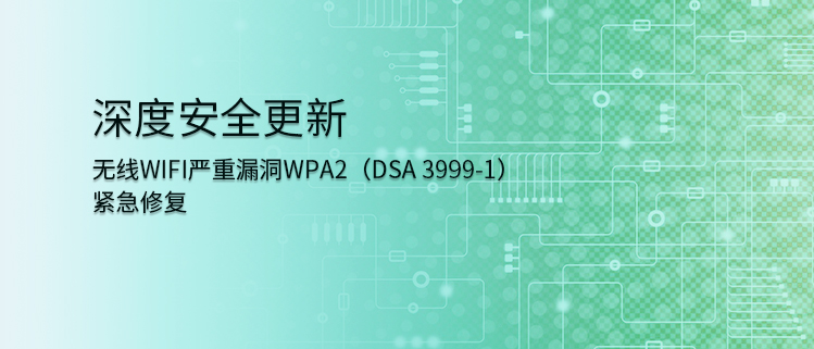 深度安全更新——无线WIFI严重漏洞WPA2（DSA 3999-1）紧急修复