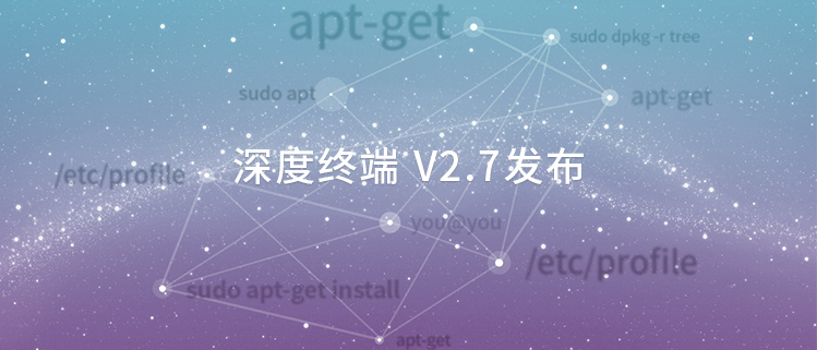 深度终端V2.7发布