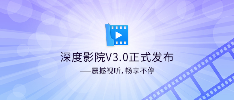 深度影院V3.0正式发布——震撼视听，畅享不停