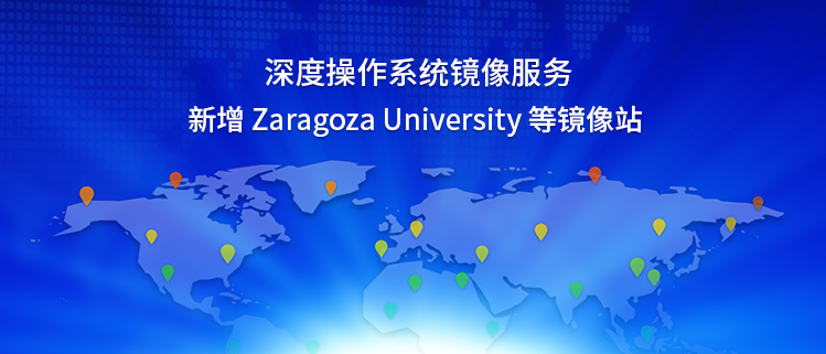 深度操作系统镜像服务新增Zaragoza University等镜像站