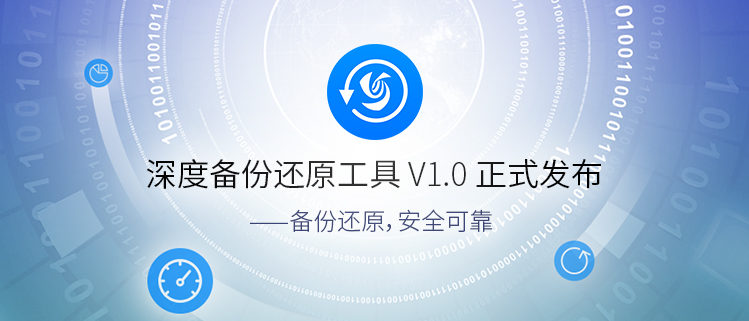 深度备份还原工具V1.0正式发布——备份还原，安全可靠