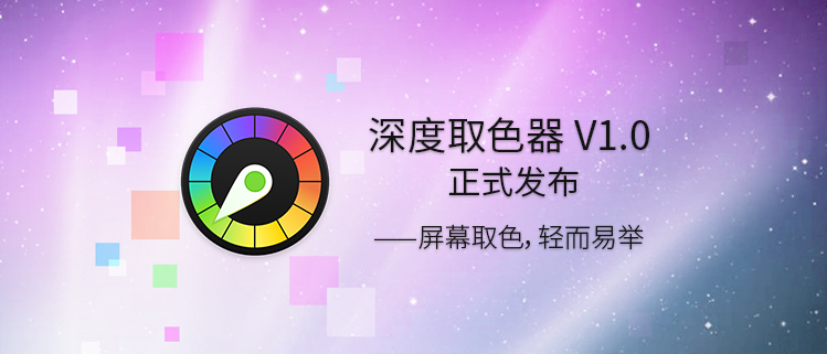 深度取色器V1.0正式发布——屏幕取色，轻而易举