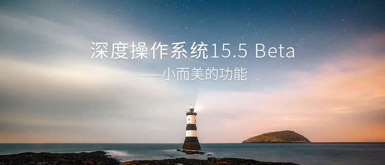 深度操作系统15.5 Beta发布——小而美的功能