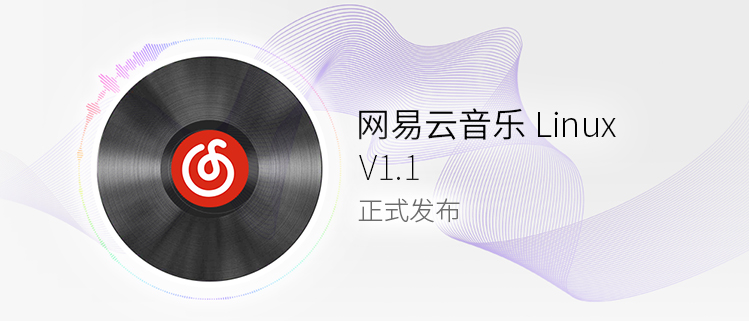 网易云音乐Linux V1.1正式发布