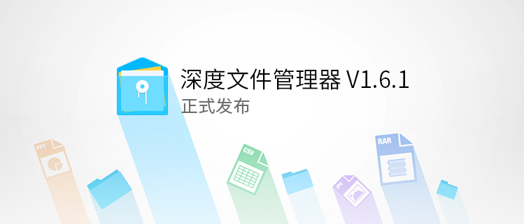 深度文件管理器V1.6.1正式发布