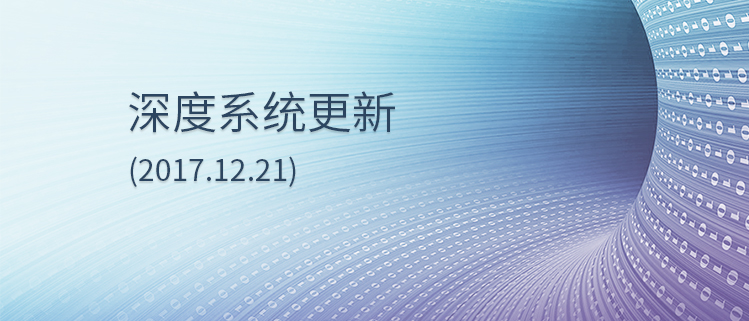 深度系统更新(2017.12.21)