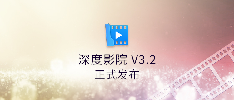 深度影院V3.2正式发布