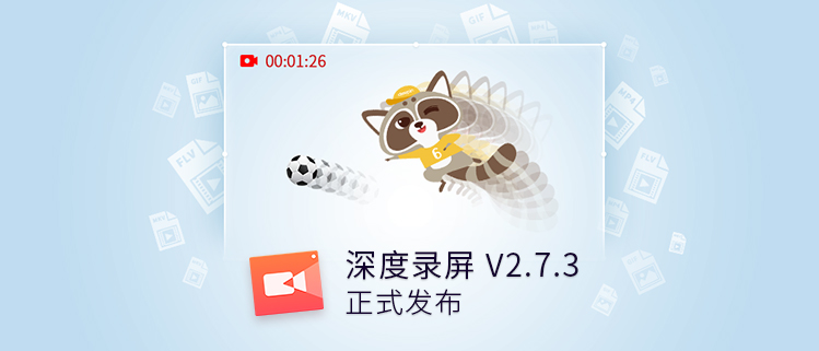 深度录屏 V2.7.3 正式发布