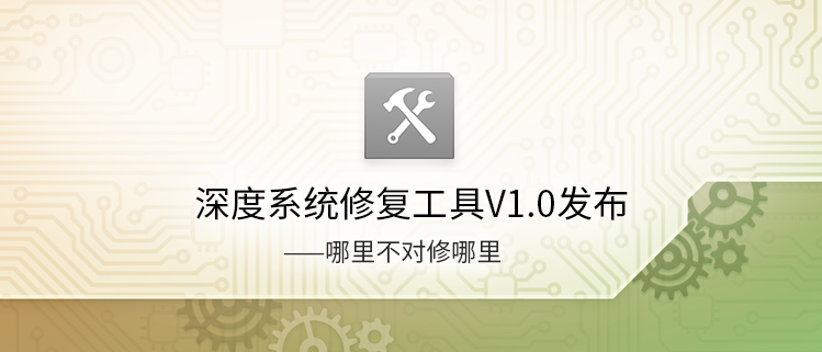 深度系统修复工具V1.0发布——哪里不对修哪里