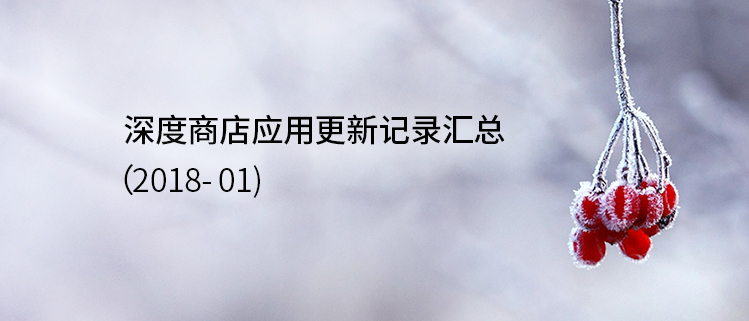 深度商店应用更新记录汇总（2018-01）