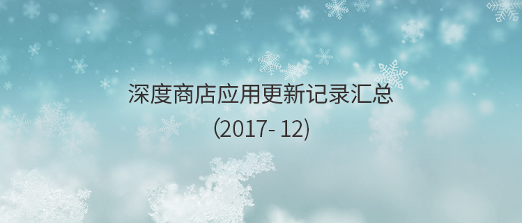 深度商店应用更新记录汇总（2017-12）