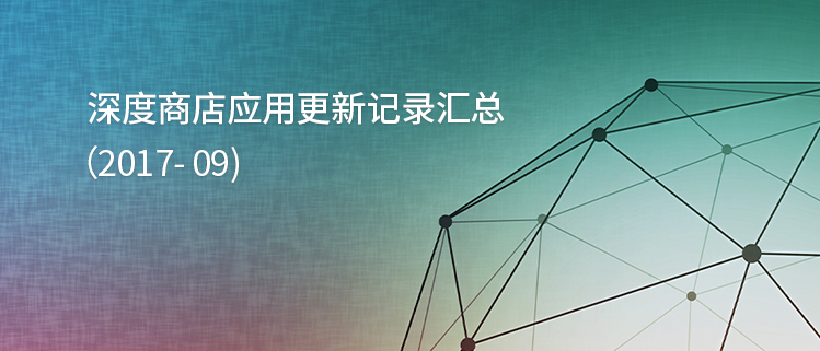 深度商店应用更新记录汇总（2017-09）