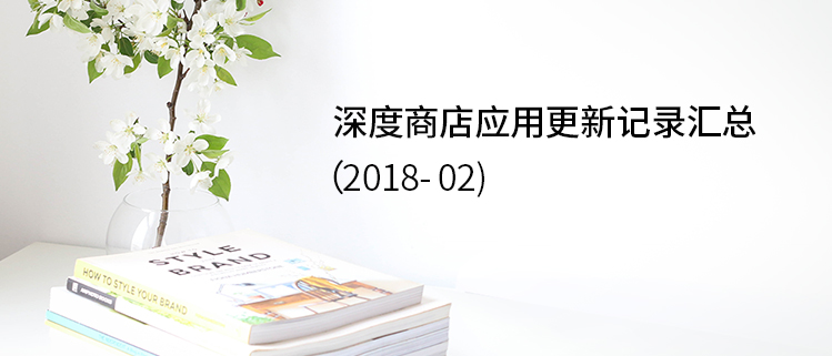 深度商店应用更新记录汇总（2018-02）