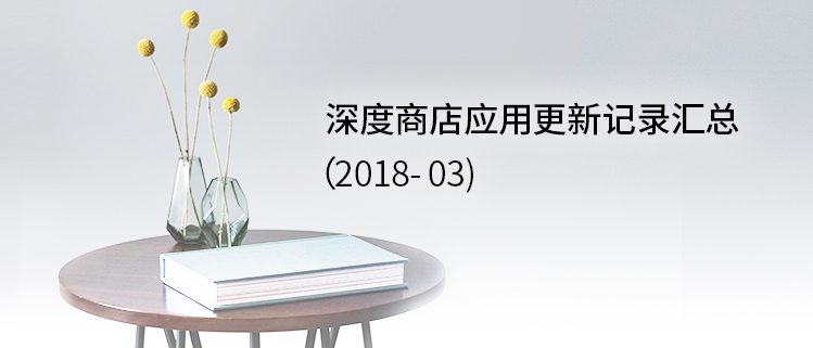 深度商店应用更新记录汇总（2018-03）