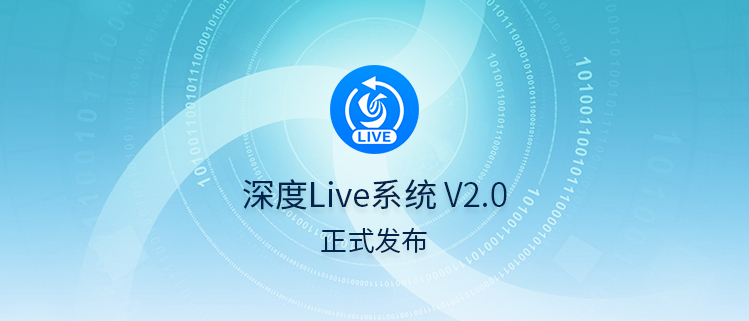 深度Live系统V2.0正式发布