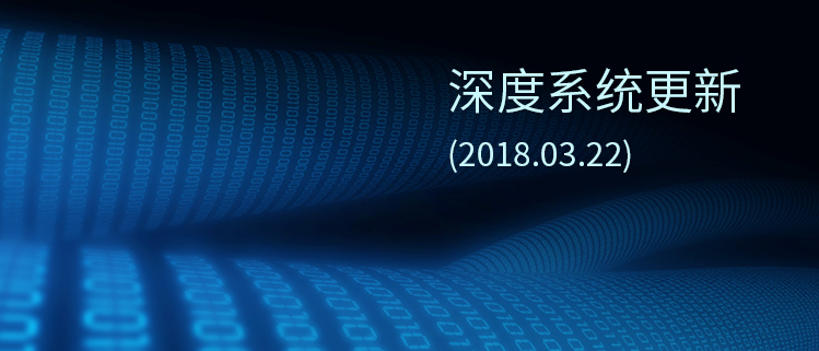 深度系统更新（2018.03.22）