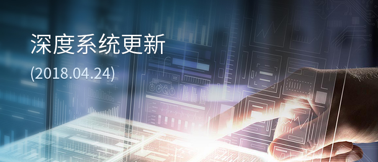 深度系统更新(2018.04.24)