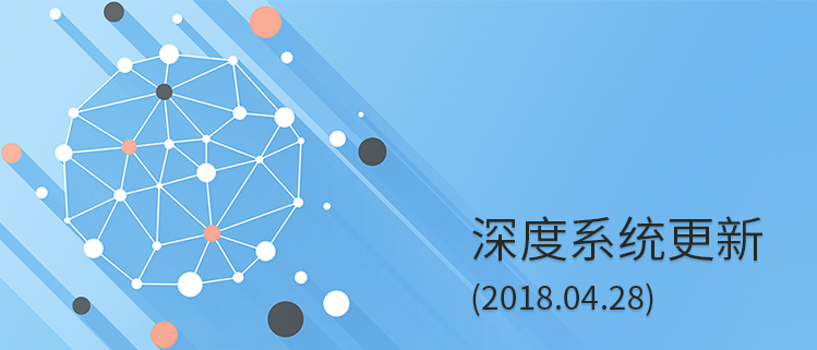 深度系统更新(2018.04.28)