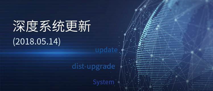深度系统更新(2018.05.14)