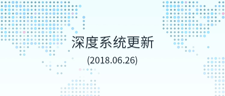 深度系统更新（2018.06.26）