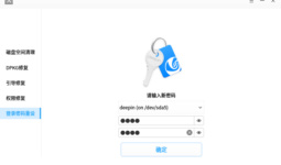 deepin-repair_password-reset