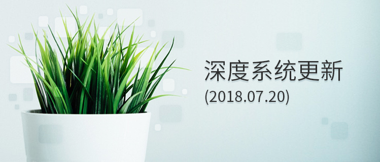 深度系统更新（2018.07.20）