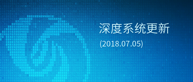 深度系统更新(2018.07.05)