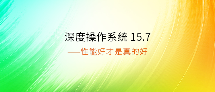 深度操作系统 15.7—— 性能好才是真的好