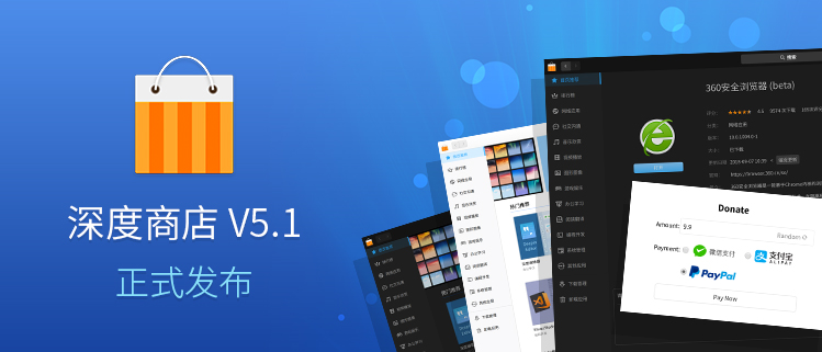 深度商店V5.1发布