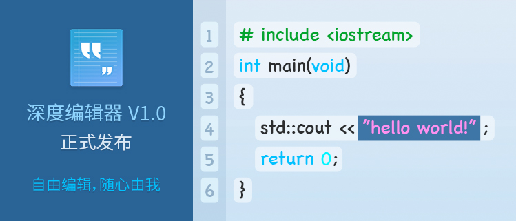 深度编辑器V1.0正式发布——自由编辑，随心由我