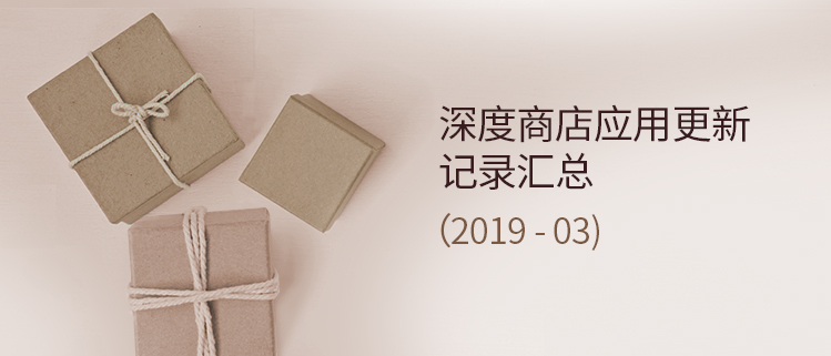 深度商店应用更新记录汇总（2019-03)