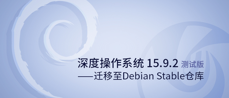 深度操作系统15.9.2测试版发布——迁移至Debian stable仓库