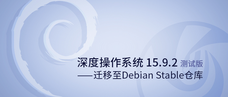 深度操作系统15.9.2测试版发布——迁移至Debian stable仓库